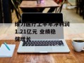 维力医疗上半年净利润1.21亿元 业绩稳健增长