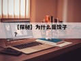 【探秘】为什么是饺子？
