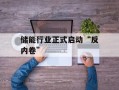 储能行业正式启动“反内卷”