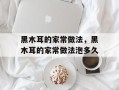 黑木耳的家常做法，黑木耳的家常做法泡多久