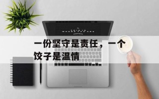 一份坚守是责任，一个饺子是温情