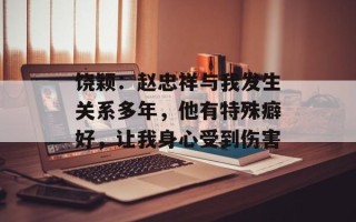 饶颖：赵忠祥与我发生关系多年，他有特殊癖好，让我身心受到伤害