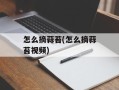 怎么摘蒜苔(怎么摘蒜苔视频)