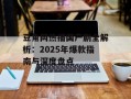 豆角网热播国产剧全解析：2025年爆款指南与深度盘点