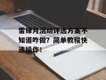 雷锋月活动评选方案不知道咋做？简单教程快速操作！