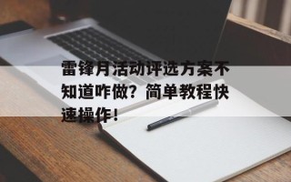 雷锋月活动评选方案不知道咋做？简单教程快速操作！