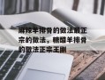 麻辣羊排骨的做法最正宗的做法，糖醋羊排骨的做法正宗王刚