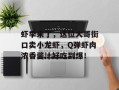 虾季来了，这位大哥街口卖小龙虾，Q弹虾肉浓香酱汁好吃到爆！