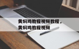 黄焖鸡教程视频教程，黄焖鸡教程视频