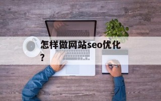 怎样做网站seo优化？
