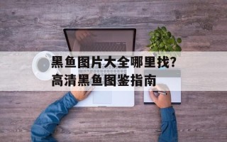 黑鱼图片大全哪里找？高清黑鱼图鉴指南