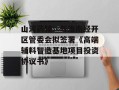 山河药辅：与淮南经开区管委会拟签署《高端辅料智造基地项目投资协议书》