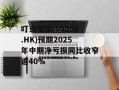 叮当健康(09886.HK)预期2025年中期净亏损同比收窄逾40%