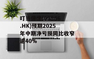 叮当健康(09886.HK)预期2025年中期净亏损同比收窄逾40%