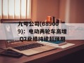 九号公司(689009)：电动两轮车高增 Q2业绩持续超预期