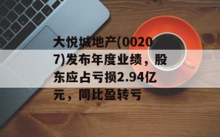 大悦城地产(00207)发布年度业绩，股东应占亏损2.94亿元，同比盈转亏
