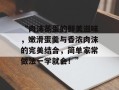 “肉沫蒸蛋的鲜美滋味，嫩滑蛋羹与香浓肉沫的完美结合，简单家常做法一学就会！”