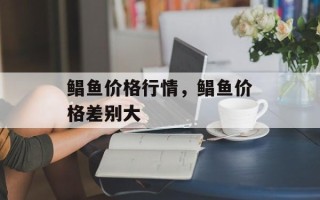 鲳鱼价格行情，鲳鱼价格差别大