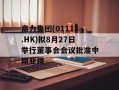 高力集团(01118.HK)拟8月27日举行董事会会议批准中期业绩