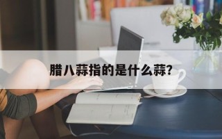 腊八蒜指的是什么蒜？