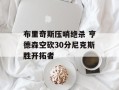 布里奇斯压哨绝杀 亨德森空砍30分尼克斯胜开拓者