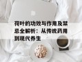 荷叶的功效与作用及禁忌全解析：从传统药用到现代养生