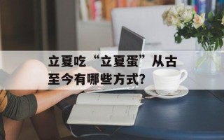 立夏吃“立夏蛋”从古至今有哪些方式？