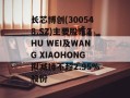 长芯博创(300548.SZ)主要股东ZHU WEI及WANG XIAOHONG拟减持不超2.95%股份