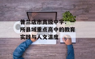 普兰店市高级中学：一所县域重点高中的教育实践与人文温度