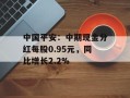 中国平安：中期现金分红每股0.95元，同比增长2.2%