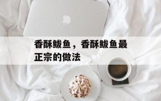 香酥鲅鱼，香酥鲅鱼最正宗的做法