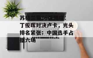 苏格兰赛16强揭晓：丁俊晖对决卢卡，光头排名紧张；中国选手占据六场