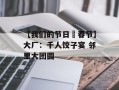 【我们的节日•春节】大厂：千人饺子宴 邻里大团圆