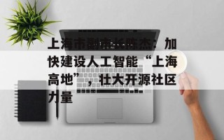 上海市副市长陈杰：加快建设人工智能“上海高地”，壮大开源社区力量