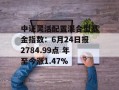中证灵活配置混合型基金指数：6月24日报2784.99点 年至今涨1.47%