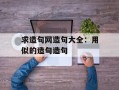 求造句网造句大全：用似的造句造句