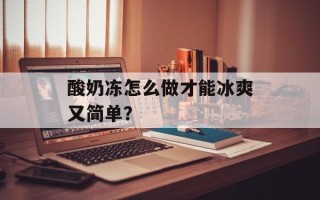 酸奶冻怎么做才能冰爽又简单？