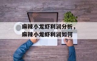 麻辣小龙虾利润分析，麻辣小龙虾利润如何