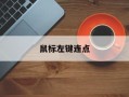 鼠标左键连点