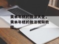 黄米年糕的做法大全，黄米年糕的做法视频教程