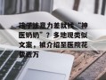 孩子注意力差就找“神医奶奶”？多地现类似文案，被介绍至医院花费近万