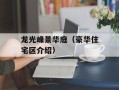 龙光峰景华庭（豪华住宅区介绍）