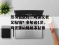 煎荷包蛋时，鸡蛋又老又粘锅？多加这1步，鸡蛋蓬松酥脆不粘锅