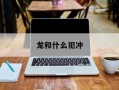 龙和什么犯冲
