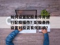 如何设置配股条件并进行配股操作？配股条件设置对投资有何影响？