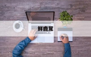 鲜鹿茸