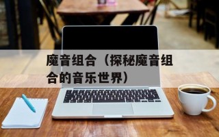魔音组合（探秘魔音组合的音乐世界）