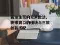 酱油生菜的家常做法,脆嫩爽口的秘诀与三款创新搭配