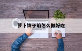 萝卜饺子馅怎么做好吃