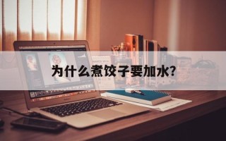 为什么煮饺子要加水？